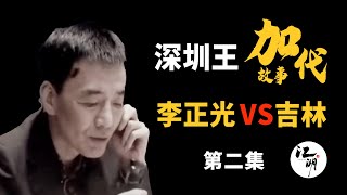 【#加代故事全集】356章 【第二集】吉林交了个大哥准备收拾加代先拿李正光开刀 有声书 | 睡前故事 | 江湖故事會 | 脱口秀 | 助眠 | 江湖故事集