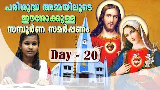 പരിശുദ്ധ അമ്മയിലൂടെ ഈശോക്കുള്ള സമ്പൂർണ സമർപ്പണം | True consacration to Jesus through Mary - Day 20