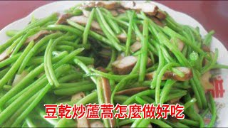 豆乾炒蘆蒿怎麼做好吃