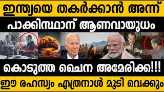 രഹസ്യങ്ങള്‍ മറനീക്കി പുറത്തേക്ക്!!!|ചൈനയും  അമേരിക്കയും ഇന്ത്യക്കെതിരെ നടത്തിയ ചതി|Secrets Exposed