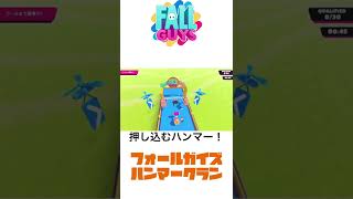 【フォールガイズ】今開催中のハンマークランイベントでクリアするコツを公開！　#fallguys #フォールガイズ