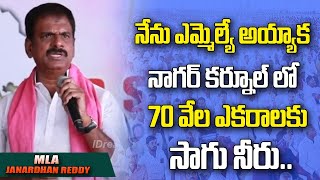 నేను ఎమ్మెల్యే అయ్యాక నాగర్ కర్నూల్ లో 70 వేల ఎకరాలకు సాగు నీరు..#brsparty | Marri Janardhanreddy