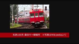 【走行音】名鉄100系GTO車 豊田市→御器所 (2012.11.10)