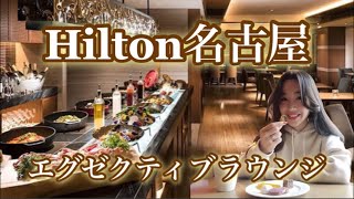 【名古屋】Hilton Nagoya(ヒルトン名古屋)｜エグゼクティブラウンジ｜ホテル紹介