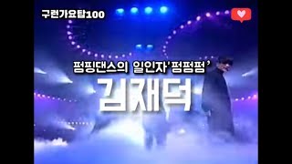 몸을 아끼지 않았던 90년대 ‘춤신춤왕’ 김재덕