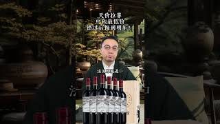 拉菲 好酒推荐 送礼佳品 进口红酒 天价拉菲 中秋最低价 错过后悔到明年！