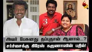 கருணாஸ் ஒரு வார்த்தைகூட தவறா பேசலை!#GraceKarunas