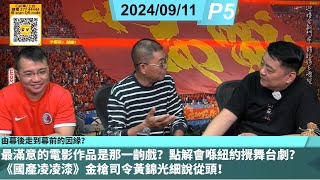 啤梨頻道 20240911 P5 由幕後走到幕前的因緣？最滿意的電影作品是那一齣戲？點解會喺紐約攪舞台劇？《國產凌凌漆》金槍司令黃錦光細說從頭！