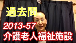 2020ケアマネ 自然体プラクティス本試験2013 57【介護老人福祉施設】