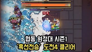 가디언테일즈 협동 원정대 시즌1 '흑선전승' 도전4 클리어