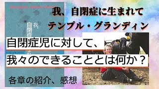 我、自閉症に生まれて【テンプル・グランディン】自閉症児に対して出来ることとは？