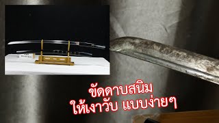 การขัดสนิมใบดาบ และทำให้เงางาม