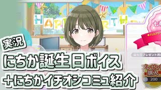 にちか誕生日／にちかのイチオシコミュを紹介する！【シャニマス/実況】