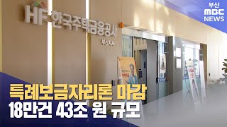 특례보금자리 마감,18만건 43조 원 규모 (2024-02-14,수/뉴스투데이/부산MBC)