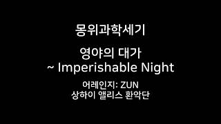 몽위과학세기 영야의 대가 ~ Imperishable Night