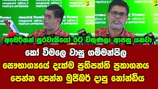 සෞභාග්‍යයේ දැක්ම ප‍්‍රතිපත්ති ප‍්‍රකාශනය පෙන්න පෙන්න මුජිබර් දාපු නෝන්ඩිය