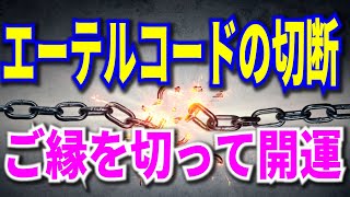 エーテルコードの切断　ご縁を切って開運