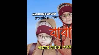 বাবা আমার হাড়িয়ে গেছে//baba amar hariye geche//বাবাকে নিয়ে গজল//Muhammad Bin Arif//২০২৪