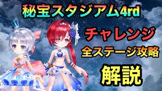 【白猫】秘宝スタジアム4rd　チャレンジ　全ステージ攻略　解説