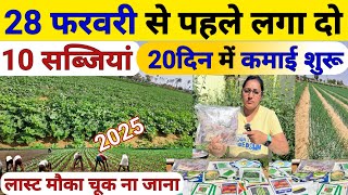 28फरवरी से पहले कौनसी सब्जी लगाएं 2025 | February me konsi sabji lagaye | February me sabji ki kheti