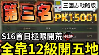 S16首日極限開荒【01賽區第三名】12級碰瓷開五地過程分享｜直播精華丨#三國志戰略版