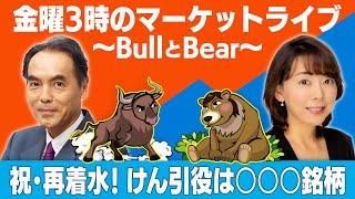 「祝・再着水！けん引役は〇〇〇銘柄」【金曜３時のマーケットライブ～BullとBear～】（2023年9月8日）