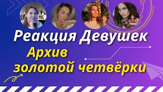 Реакция девушек   Ракета   Black Star   Тимати feat  Мот, Егор Крид, Скруджи, Наzима \u0026 Terry