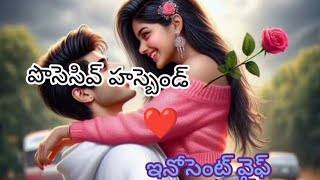 పొసెసివ్ హస్బెండ్-ఇన్నోసెంట్ వైఫ్-143❤️|Heart melting love Stories|