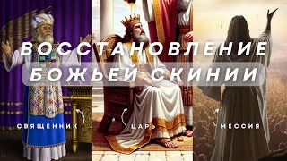 Восстановление Божьей скинии.2 часть | Дмитрий Непоп | #Бог