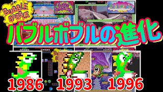 バブルボブル の進化 [AC] 1986~1996 TAITO アーケード