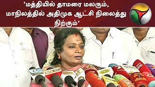 ‘மத்தியில் தாமரை மலரும், மாநிலத்தில் அதிமுக ஆட்சி நிலைத்து நிற்கும்’ - தமிழிசை | #BJP #ADMK