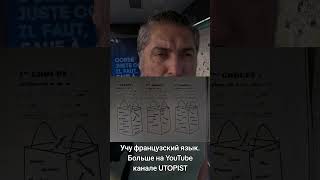 UTOPIST | Учу французский язык