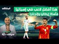 أفضل لاعب في إسبانيا؟ أين اختفى بيلينغهام؟ - سوالف كرة مع سامر جرادات