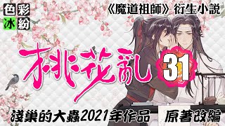 魔道祖師【桃花乱31】魏小羡是个没心眼的，谁对他好便跟谁走 #wangxian