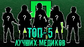 ТОП-5 ЛУЧШИХ МЕДИКОВ В РЕЖИМЕ СТОЛКНОВЕНИЕ! ● КАЛИБР