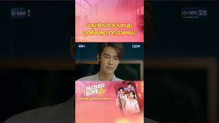 งานเข้าประธานหนุ่ม ถูกสั่งปลดจากตำแหน่ง #Shorts CLIP #FacelessLove #รักไม่รู้หน้า | GMM25