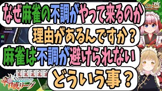 【切り抜き】千羽黒乃「なぜ麻雀の不調がやって来るのか」因幡はねる「理由があるんですか？」千羽「麻雀は不調が避けられない」因幡「どういう事？」【あにまーれ】雀魂、チームヘラクレス、神域リーグ