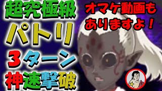 【ジャンプチ】謝罪！！超究極級パトリは３ターン撃破ができます！！【英雄氣泡】