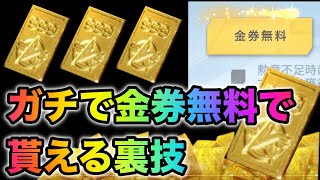 【荒野行動】無限金券到来！ガチで誰でも無料で金券が貰える禁断の裏技　こうやこうど　金券コード　無料金券配布　GMコマンド