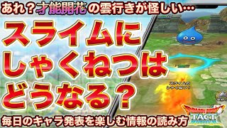 【ドラクエタクト】才能開花のキャラ発表を読み解く｜あれ？Bランク以下ってB特技…？スライムにしゃくねつはどうなる…？｜キャラ発表を毎日楽しもう！