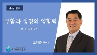 [미디에이터교회] 2021.5.2. 주일 설교 | 부활과 생명의 영향력 | 조영춘 목사