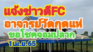 แจ้งข่าวดีfc วันนี้อาจารย์วัดกุดแห่ขอโชคจอมปลวก1/4/65