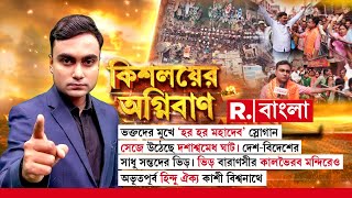 Kishalayer Agniban LIVE | অভূতপূর্ব হিন্দু ঐক্য কাশী বিশ্বনাথে | kashi  Viswanath News