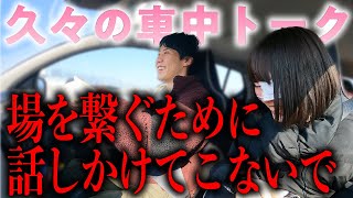 コンビで久々の車中トーク〜場を繋ぐために話しかけてこないで〜【これはシンクロニシティのチャンネルです】