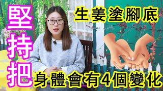 不論男女，睡前堅持把生姜塗在腳底，身體會發生4個改變【侃侃養生】