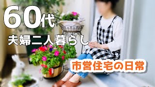 【60代主婦♦夫婦団地暮らしvlog】姉のこと/食材の紹介/おやつは魅惑の「ケークサレ」