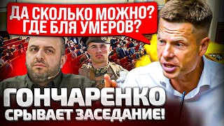 ⚡️УМЕРОВ СБЕЖАЛ С ЗАСЕДАНИЯ РАДЫ? ГОНЧАРЕНКО ПРЯМО С ТРИБУНЫ ЗАДАЛ НЕУДОБНЫЕ ВОПРОСЫ!