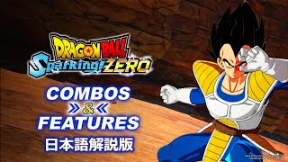 ドラゴンボール Sparking! ZERO　COMBOS＆FEATURES 日本語解説付き　【スパーキングゼロ】