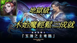 【玉清之主來臨  晉謁天尊玉清殿 地獄級】木始魔輕鬆三成就