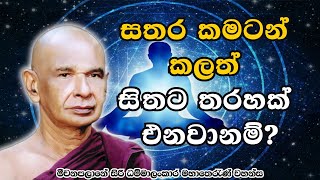 තාමත් තරහ යනවාද? සතර කමටහන් කලත් ආයෙත් තරහ එනවාද?